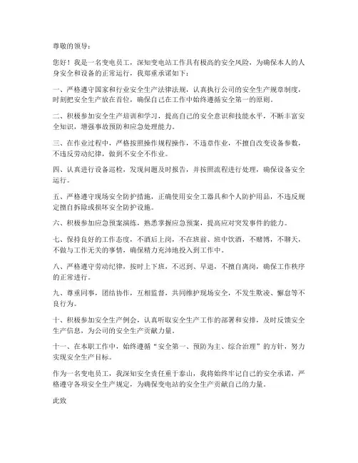 变电员工安全承诺书模板