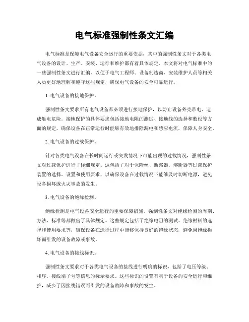 电气标准强制性条文汇编