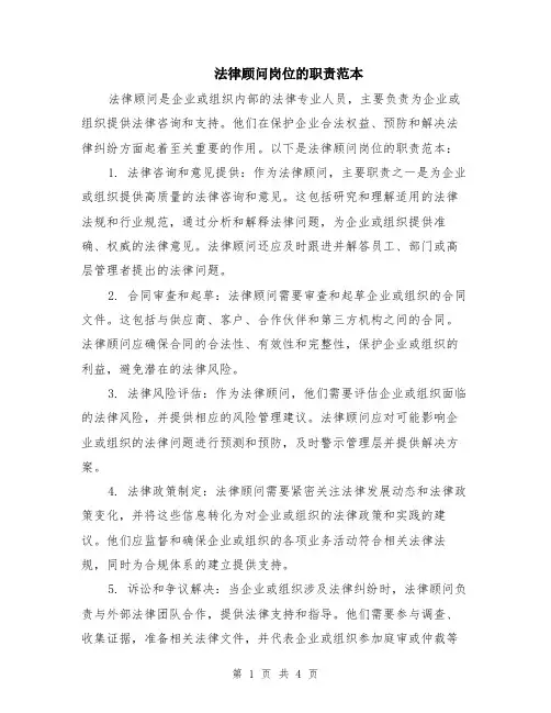 法律顾问岗位的职责范本（2篇）
