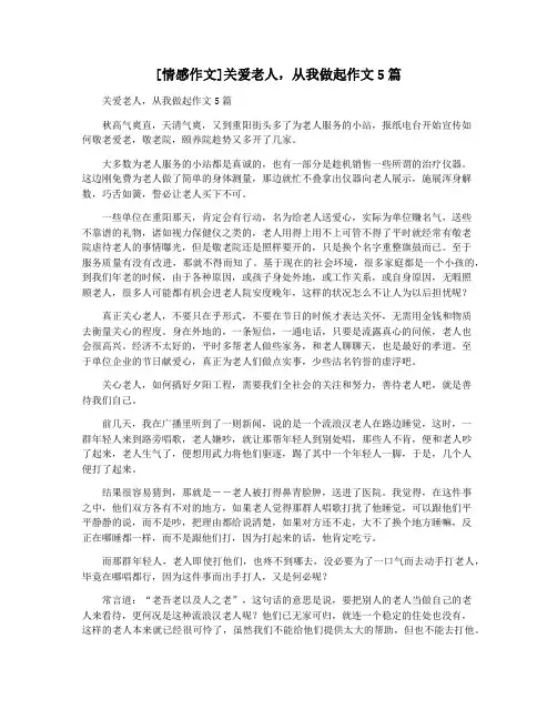 [情感作文]关爱老人,从我做起作文5篇