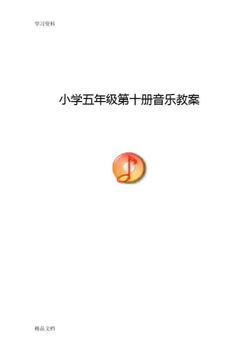 最新新人音版小学五级音乐下册教案全册全培训资料