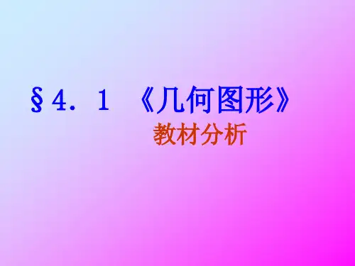 初中数学人教版教材分析(《几何图形》4.1