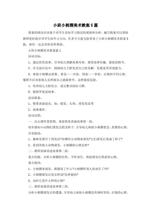 小班小刺猬美术教案5篇