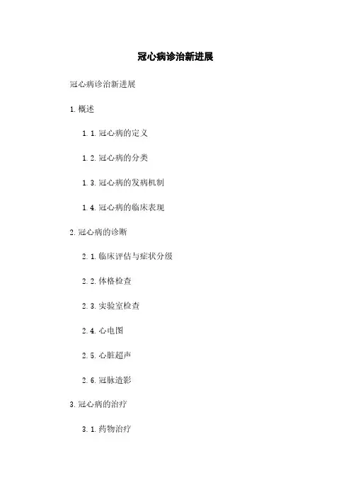 冠心病诊治新进展