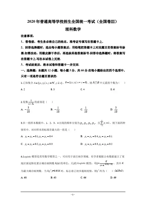 2020年高考理科数学(全国卷Ⅲ真题)——(含答案和解析)