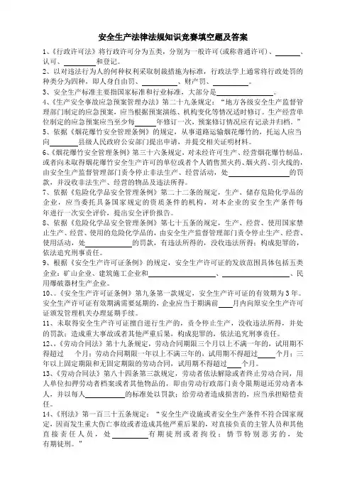 安全生产法律法规知识竞赛填空题 及答案  60题