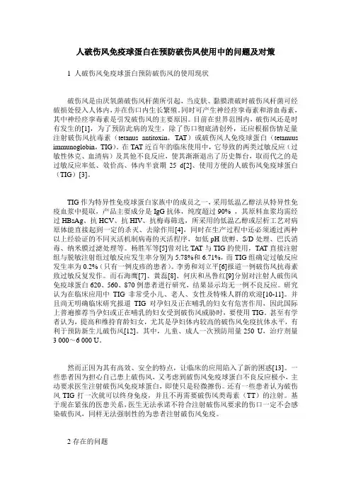 人破伤风免疫球蛋白在预防破伤风使用中的问题及对策