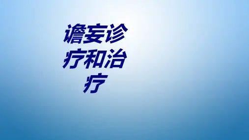 谵妄诊疗和治疗PPT课件PPT培训课件