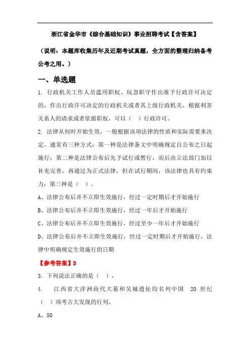 浙江省金华市《综合基础知识》事业招聘考试【含答案】