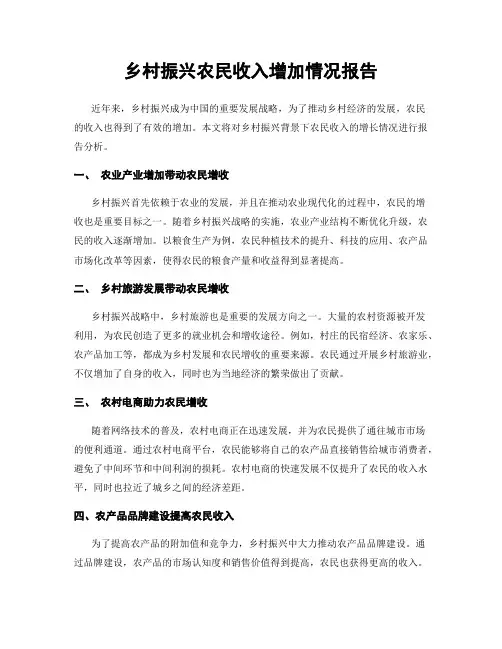 乡村振兴农民收入增加情况报告