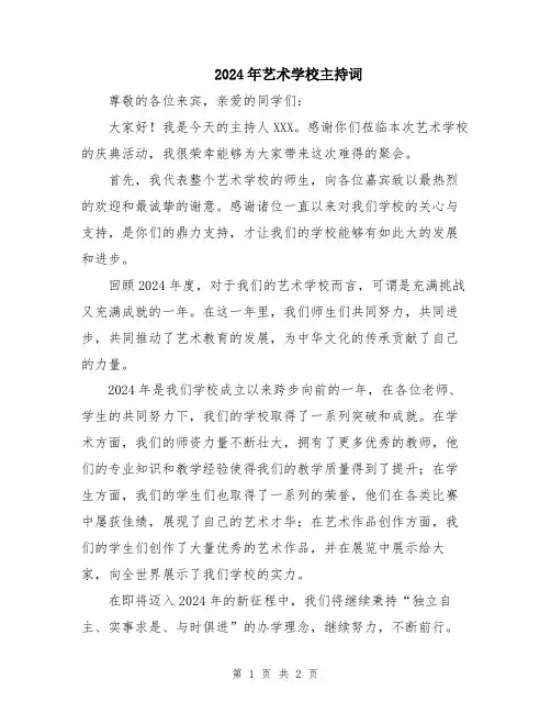 2024年艺术学校主持词