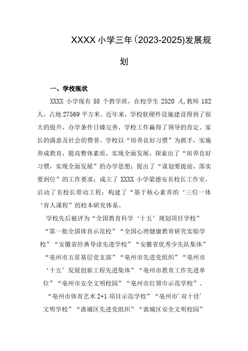 小学三年(2023-2025)发展规划