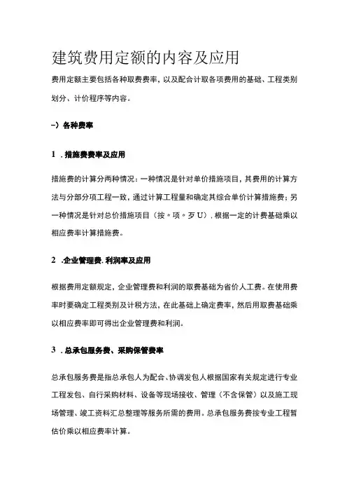 建筑费用定额的内容及应用