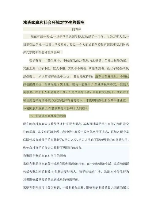 浅谈家庭环境和社会环境对学生的影响