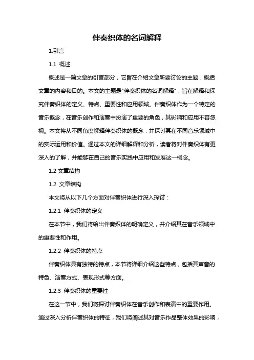 伴奏织体的名词解释
