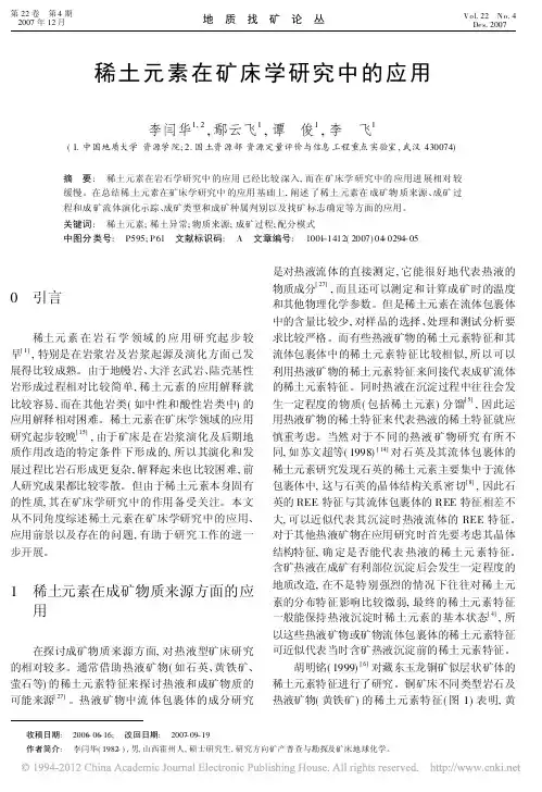稀土元素在矿床学研究中的应用_李闫华
