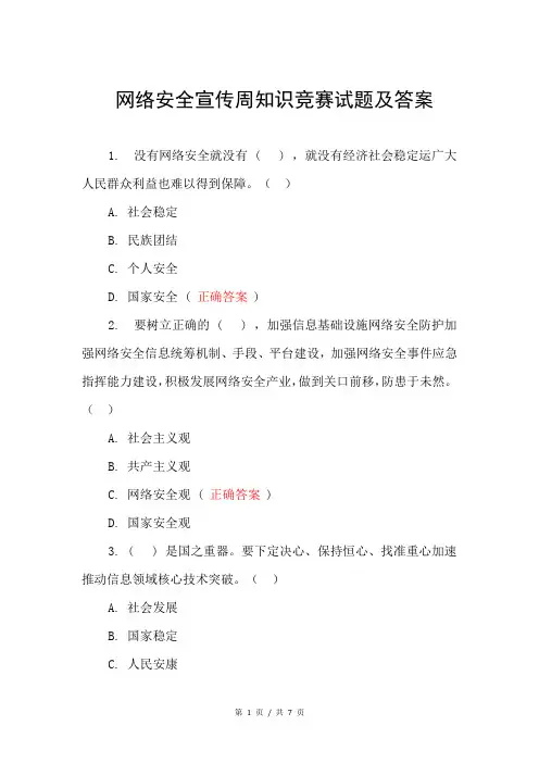 网络安全宣传周知识竞赛试题及答案