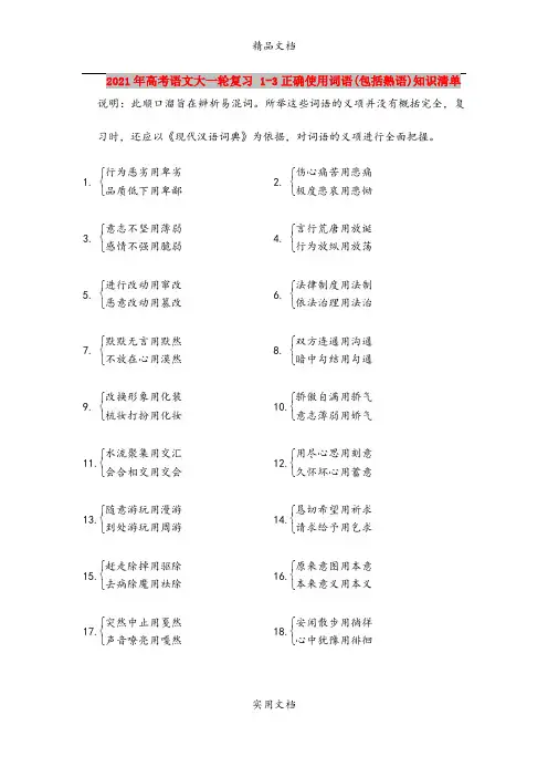 2021年高考语文大一轮复习 1-3正确使用词语(包括熟语)知识清单