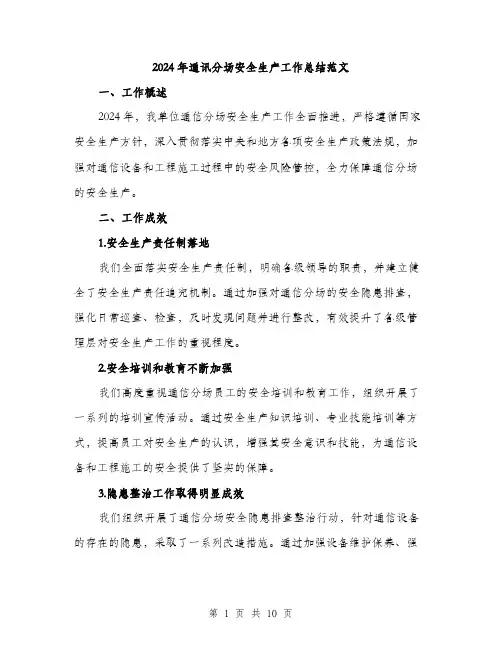 2024年通讯分场安全生产工作总结范文（三篇）