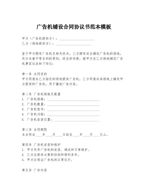 广告机铺设合同协议书范本模板