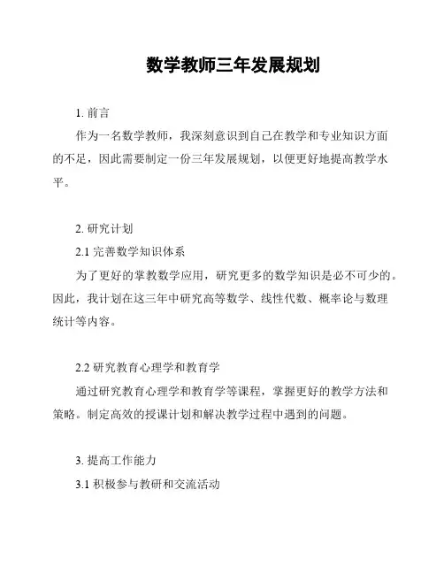 数学教师三年发展规划