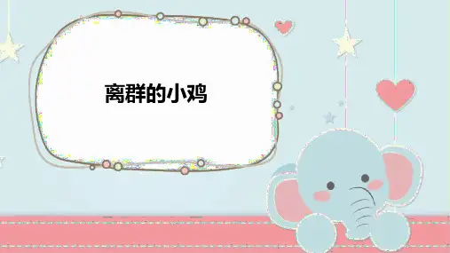 一二年级看图写话训练：离群的小鸡