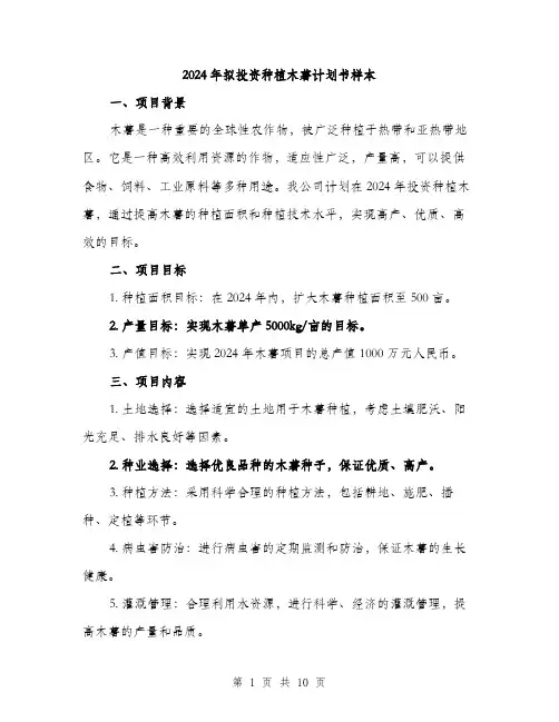 2024年拟投资种植木薯计划书样本(3篇)