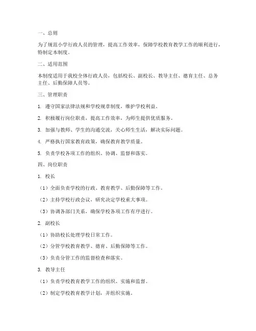 小学行政人员的管理制度