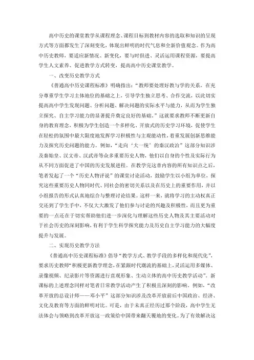 新课标理念在高中历史教学中的运用