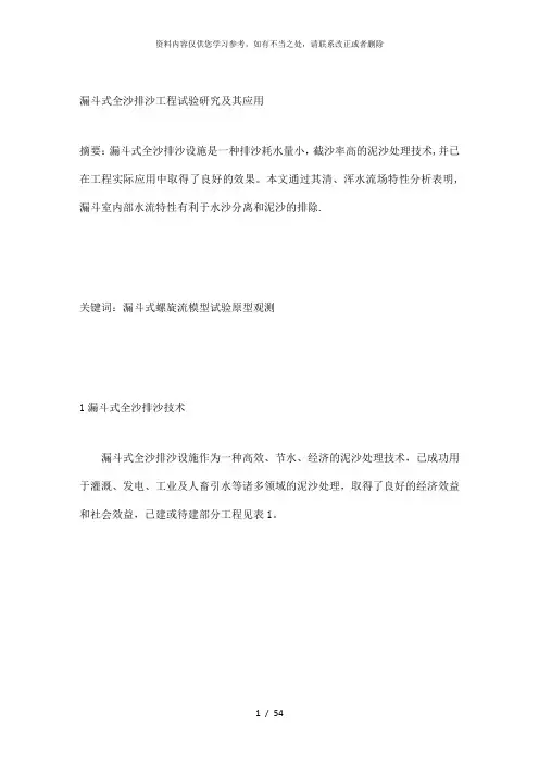 【精品】漏斗式全沙排沙工程试验研究及其应用