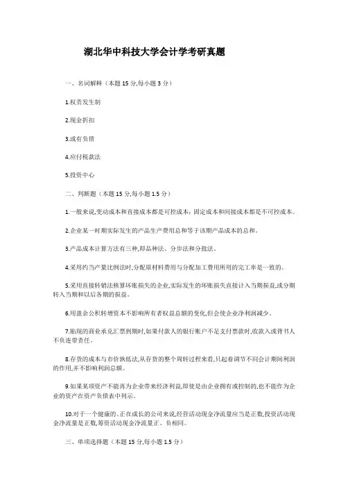 湖北华中科技大学会计学考研真题