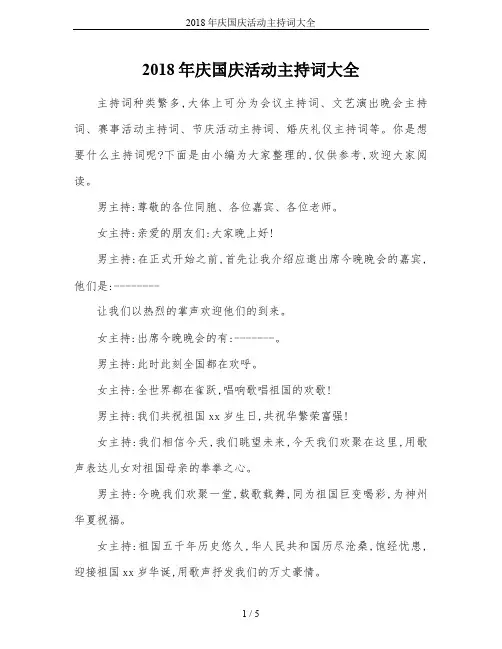 2018年庆国庆活动主持词大全