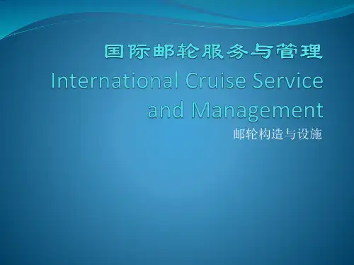 4.邮轮构造与设施