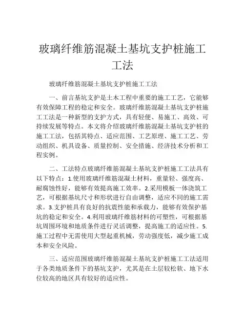玻璃纤维筋混凝土基坑支护桩施工工法