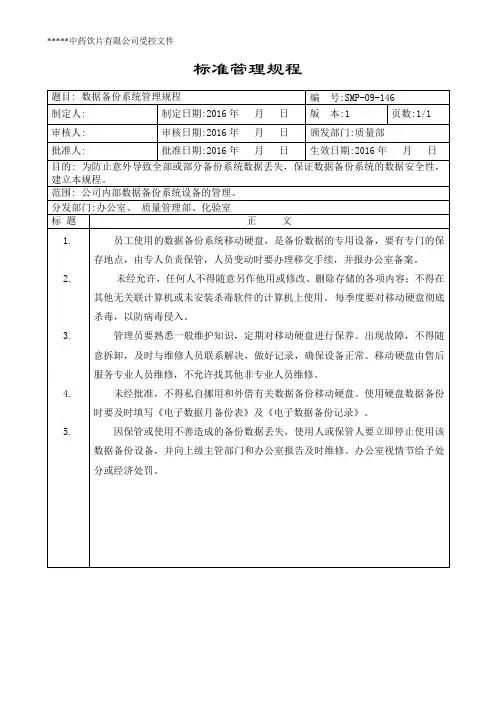 数据备份系统管理规程