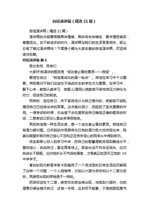 自信演讲稿（精选21篇）