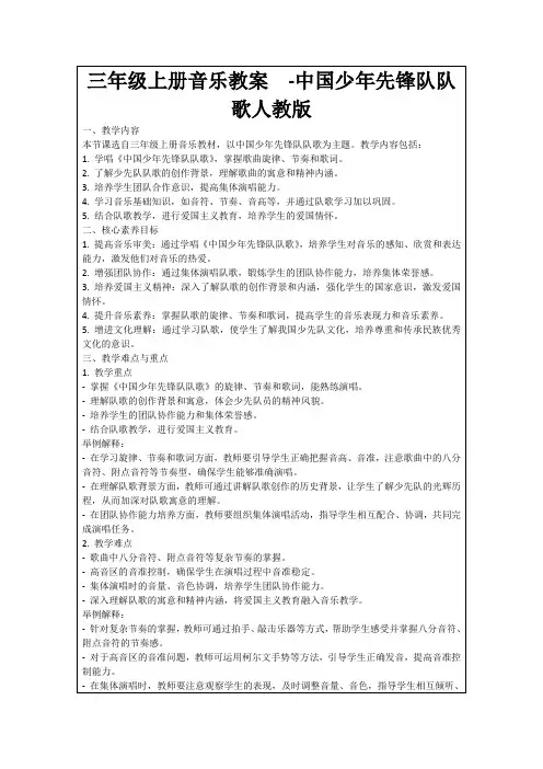 三年级上册音乐教案-中国少年先锋队队歌人教版