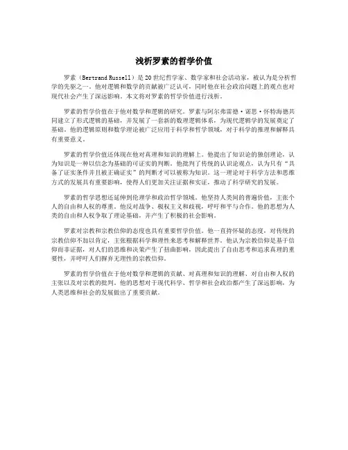 浅析罗素的哲学价值