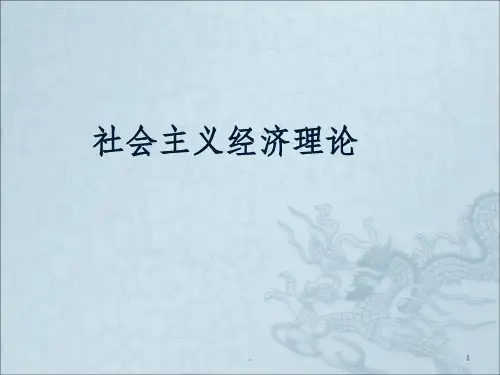 社会主义经济理论讲稿ppt课件