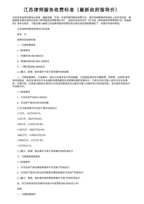 江苏律师服务收费标准（最新政府指导价）