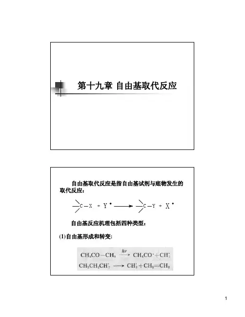 高等有机化学第十九章 自由基取代反应