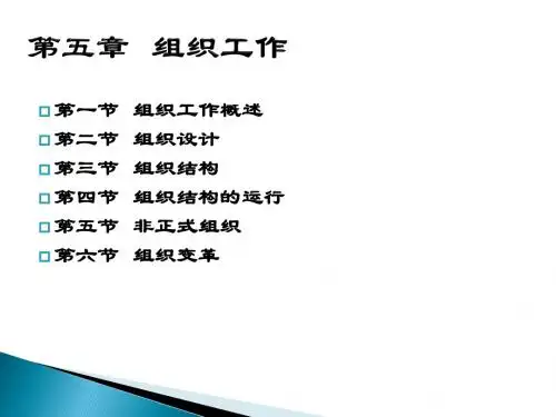 管理学课件(5)组织工作