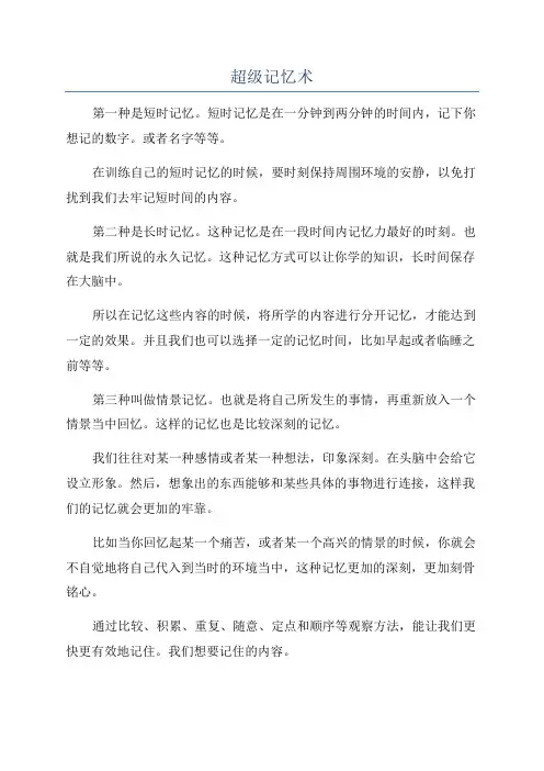 超级记忆术