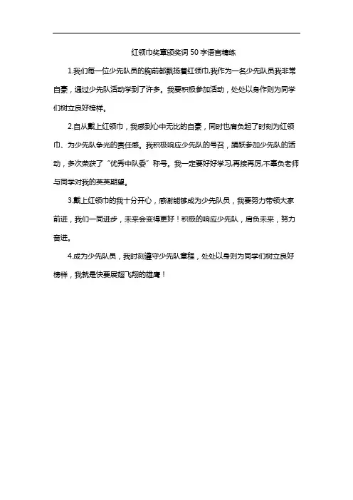 红领巾奖章颁奖词50字语言精练