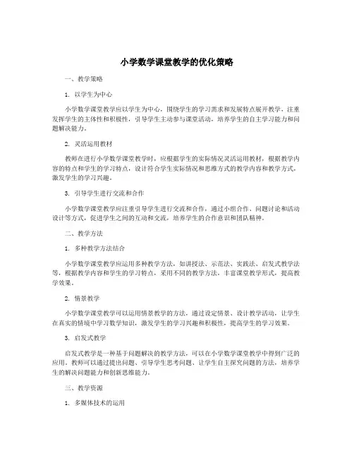 小学数学课堂教学的优化策略