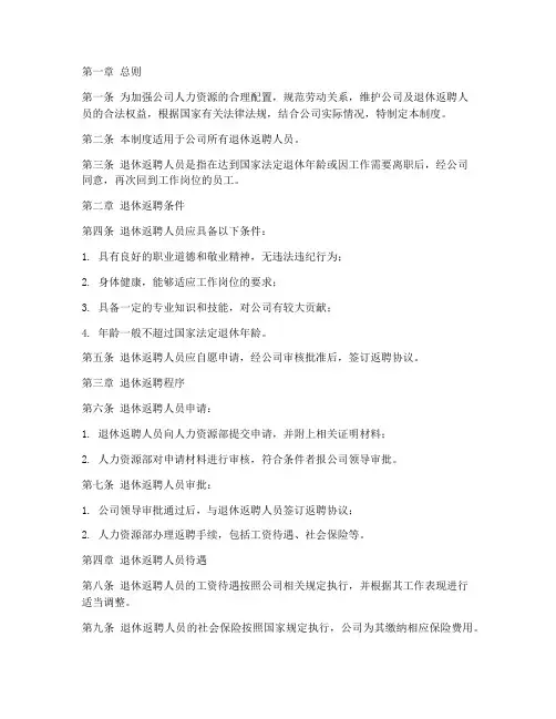 员工退休返聘管理制度