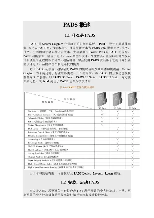 PADS概述