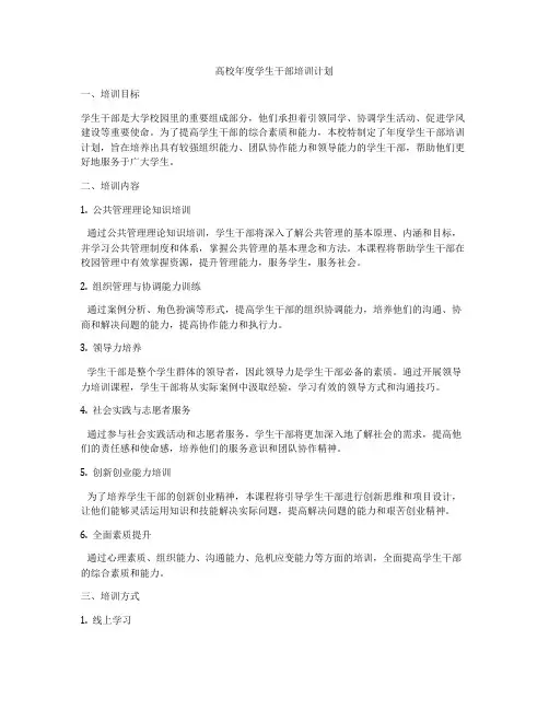 高校年度学生干部培训计划