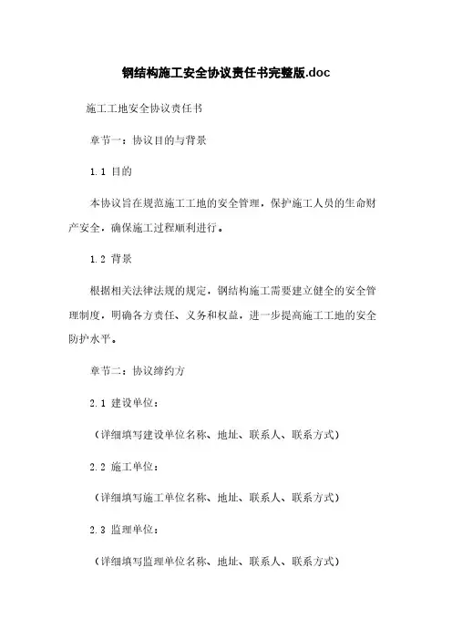 钢结构施工安全协议责任书完整版.doc