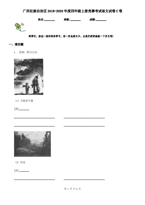 广西壮族自治区2019-2020年度四年级上册竞赛考试语文试卷C卷